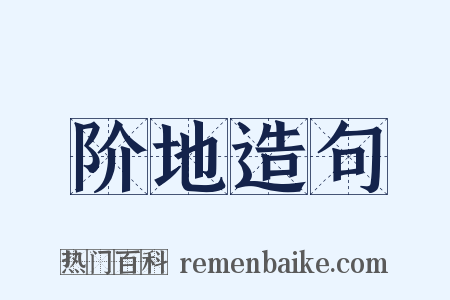 阶地造句是什么意思的图片